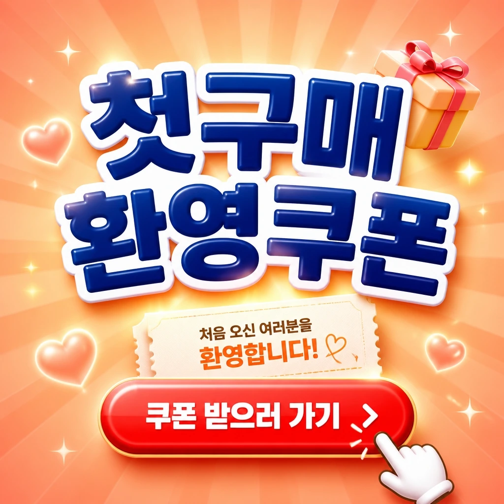 첫구매 웰컴형
