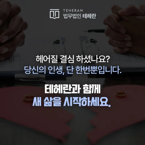 법무법인 테헤란 상담처 이미지